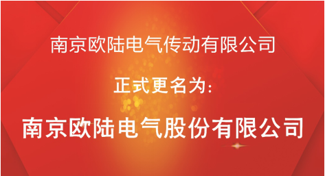 喜訊：“南京歐陸電氣傳動有限公司”股改成功，正式更名為“南京歐陸電氣股份有限公司”